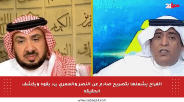 الفراج يشعلها بتصريح صادم عن النصر والعمري يرد بقوة ويكشف الحقيقة